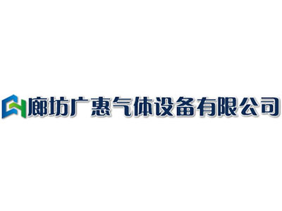 廊坊广惠气体设备有限公司